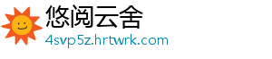 悠阅云舍